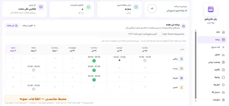 نمای برنامه هفتگی در پنل دانشآموز
