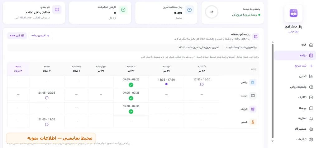 نمای برنامه هفتگی در پنل دانشآموز
